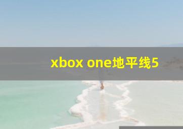 xbox one地平线5